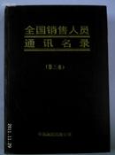 全国销售人员通讯名录（16开硬精装 第1.2.3卷）