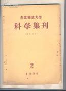 东北师范大学科学集刊(语言,文学)1956.年2期