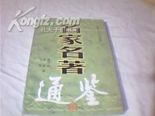 名家名著通鉴