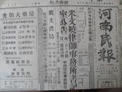 红色收藏X民国35年11月15日《河南民报》国大今日开幕周恩来等将返延安，苏北共军也破坏停战令，兴化国军遭轰