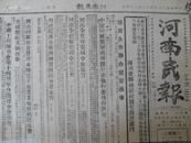 红色收藏X民国35年12月24日《河南民报》国大第十六次会议，保定外围激战，晋西南共军准备蠢动