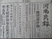 红色收藏X民国35年11月10日《河南民报》胶东国军克掖县，续向龙口进攻，犯胶县共军已被击退