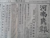 红色收藏X民国35年11月13日《河南民报》泌阳又受窜扰，胶东共军继续增援