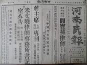 红色收藏X民国35年11月26日《河南民报》胶东战事展开，共军五万攻高密掖县，