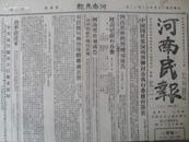 红色收藏X民国35年12月12日《河南民报》中阳战况益烈，长春哈市间亦有激战，苏北国军攻入监城