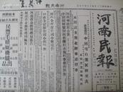 红色收藏X民国35年12月19日《河南民报》中阳仍在国军手中，焦作煤矿不断遭受共军窜扰，国大第十次大会