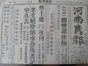 红色收藏X民国35年11月25日《河南民报》东北战云密布，苏北共军窜犯淮阴，国军进攻延安说不准