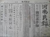 红色收藏X民国35年11月4日《河南民报》国军攻入烟台，中共拒绝第三方面建议