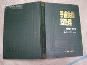 手术经验丛书：手术失误及处理——骨科 89年一版一印，印量5000，精装本