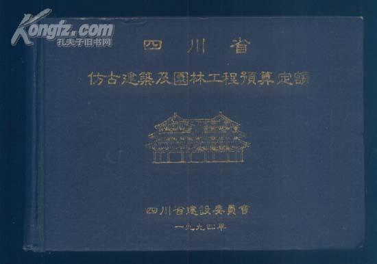 原版布面精装，32横开《四川省仿古建筑及园林工程预算定额》