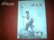 经典**书刊——《鸡毛信》［插图:夏书玉］1972年