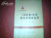 <国际歌>作者鲍狄埃和狄盖特 插图本 1971年一版一印