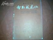 **书刊【革命现代京剧】《智取威虎山》（1969年10月演出本主要唱段选辑）