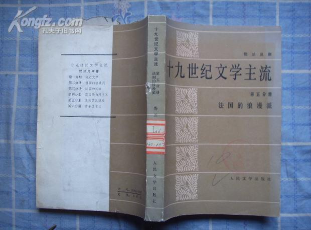 十九世纪文学主流 第五分册 法国的浪漫派（1982年一版一印 馆藏书 8.5品）