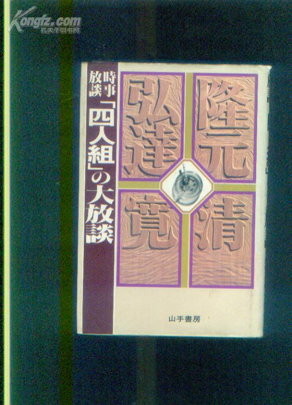 时事放谈：“四人组”の大放谈【日文原版，精装本】