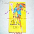 89年绝版16开彩色连环画漫画-超人5-神奇超女