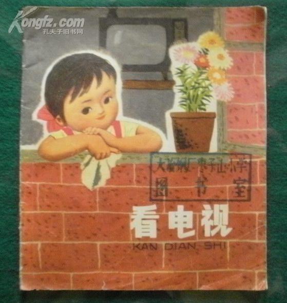 看电视 (40开彩色连环画)
