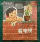 看电视 (40开彩色连环画)