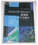 Protel DXP2004 SP2原理图与PCB设计