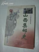 山西集邮史 1999年一版一印 仅印3000册