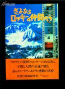 再见洛基同事【日本原版书】 商品如图  精装