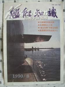 舰船知识1990-8