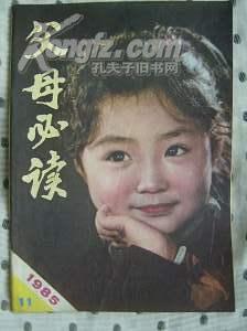 父母必读1985-11