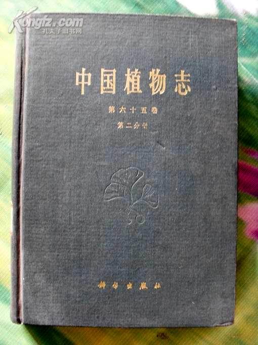 《中国植物志》（第六十五卷 第二分册 精装）大16开印3600册馆藏