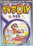 科学DIY 卧室篇