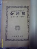 乌拉尔传说集:金头发 (全1册）【繁体竖版 1953年12月4版 包邮挂费】品好