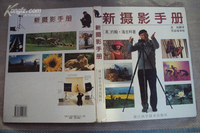新摄影手册 96年一版一印，印量5000,12K精装本