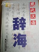 现代汉语辞海（修订版）（16开 全三册 精装）