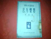 【新中国百科小丛书】——《思想方法》