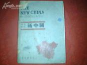 【民国二十八年书】英汉对照---《新中国》