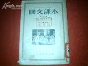 【1951年】国文课本--第三册)--职工业余学校中级班适用-( 52年印）竖版繁体 自然旧