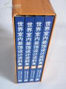 《世界室内装饰设计资料集》第5-8册