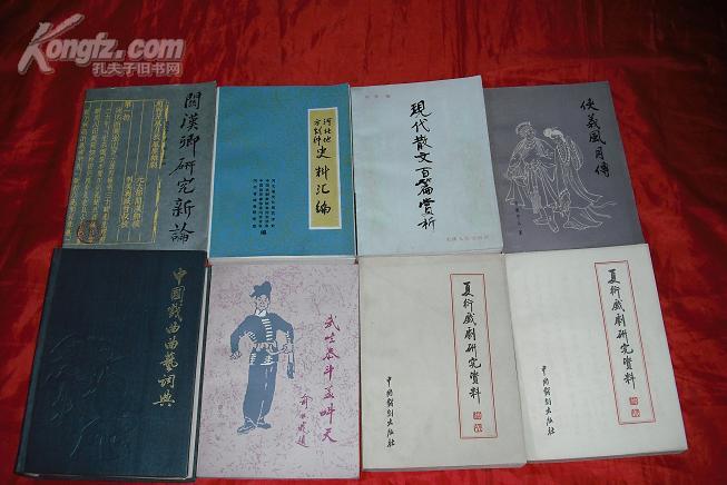 关汉卿研究新论（1989一版一印.）