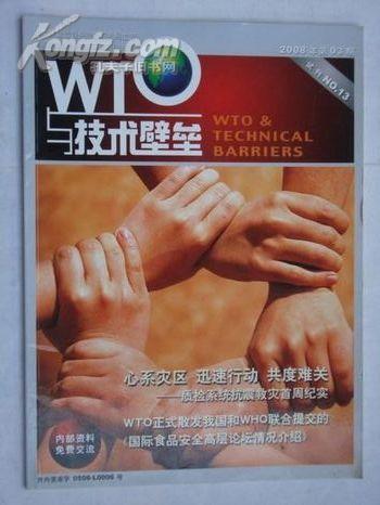 《WTO与技术壁垒》试刊号.