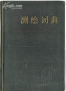 测绘词典 上海辞书出版社32开精装品好 王大钧等编辑81年一版一印