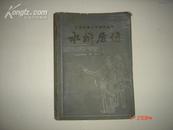 《水浒后传》（节本）（中国古典文学普及丛书） 宝文堂书店1983年4月1版1印
