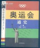 奥运会通史（1896-—2000：上下两册） 16开1印仅印5000册