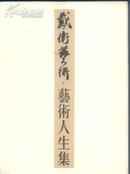 《戴卫艺术：艺术人生》16开软精一厚册仅印1500册 内多画