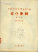 文化批判月刊 （1928年第4号）馆藏未阅 品好