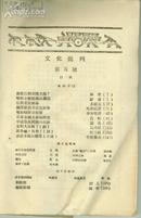 文化批判月刊 （1928年第5号）馆藏