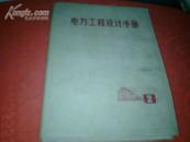 ：《电力工程设计手册》 第二册（**版带语录，16大开精装72一版一印)