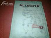 《电力工程设计手册》 第一册（**版带语录，16大开精装72一版一印)