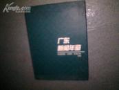 广东新闻年鉴 1999【近10品】