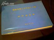 桂林市第七中学高十八班同学通讯录（1993年7月）