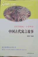 中国古代寓言故事（语文新课标必读丛书，名家导读版）（07年一版一印，十品全新）