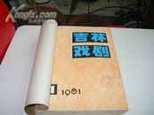 戏剧类期刊收藏（3）《吉林戏剧》1981、1982、1983全年合订本！